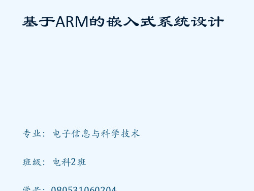 基于ARM的嵌入式系统设计