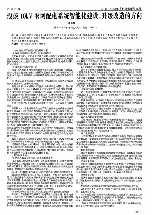 浅谈10kV农网配电系统智能化建设、升级改造的方向