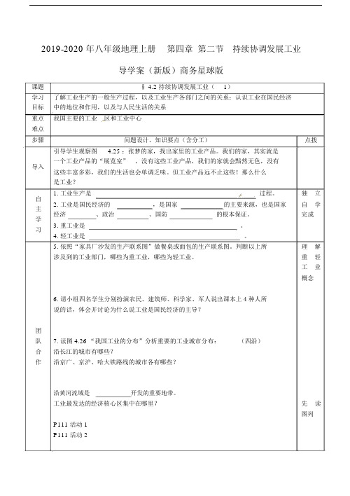 八年级地理上册第四章第二节持续协调发展工业导学案新版商务星球版.doc