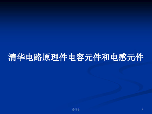 清华电路原理件电容元件和电感元件PPT学习教案