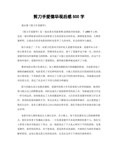剪刀手爱德华观后感500字