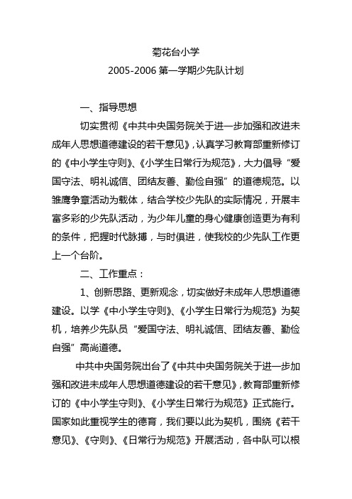 2005-2006第一学期少先队计划