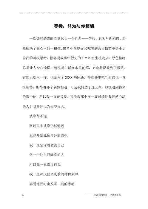 等待,只为与你相遇_初三作文