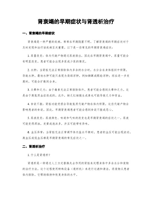 肾衰竭的早期症状与肾透析治疗