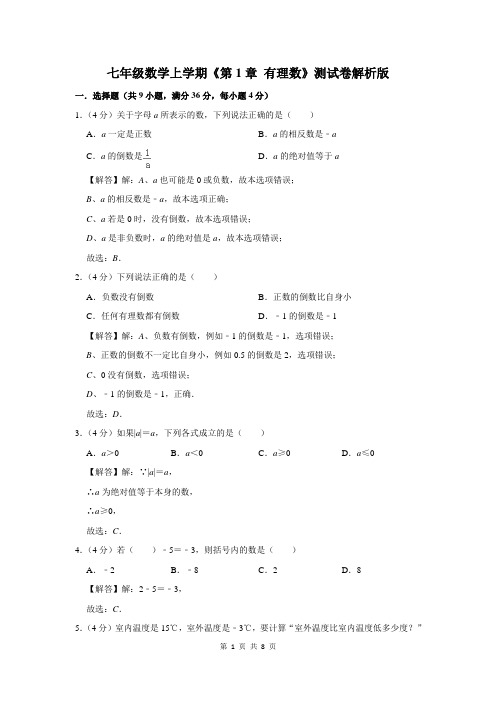 七年级数学上学期《第1章 有理数》测试卷