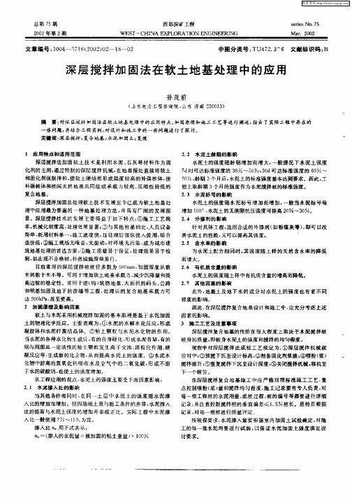 深层搅拌加固法在软土地基处理中的应用