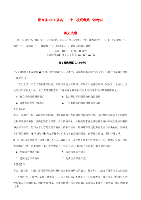 湖南省十三校2014届高三历史3月第一次联考试卷(含解析)新人教版
