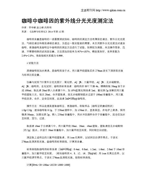 咖啡中咖啡因的紫外线分光光度测定法