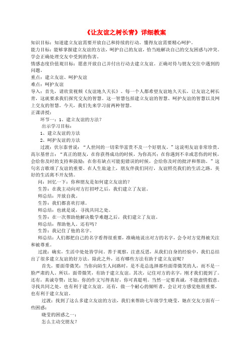 七年级道德与法治上册 第二单元 友谊的天空 第五课 交友的智慧 第一框 让友谊之树长青教案 新人教版