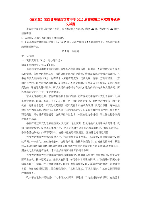 (解析版)陕西省澄城县寺前中学高三语文第二次双周考试试题