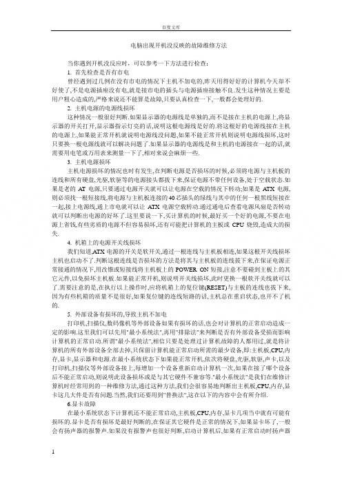 电脑出现开机没反映的故障维修方法