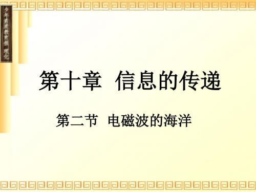 电磁波的海洋 PPT课件2 人教版