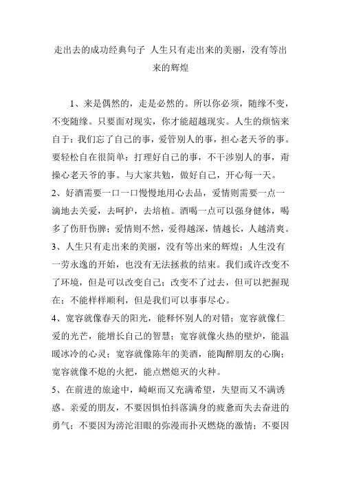 走出去的成功经典句子 人生只有走出来的美丽,没有等出来的辉煌