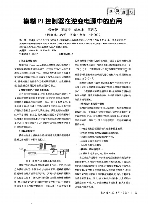 模糊PI控制器在逆变电源中的应用