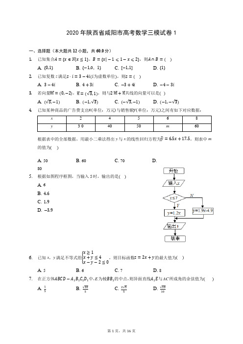 2020年陕西省咸阳市高考数学三模试卷1 (含答案解析)