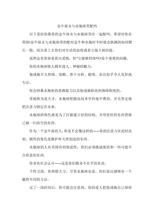 金牛座女与水瓶座男配吗