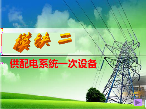 供配电技术电子教案模块二