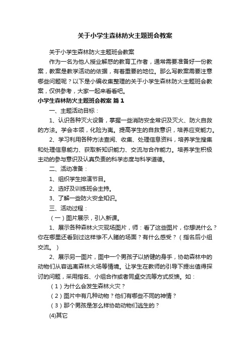 关于小学生森林防火主题班会教案