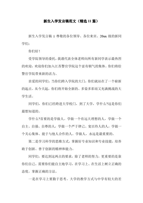 新生入学发言稿范文(精选11篇)