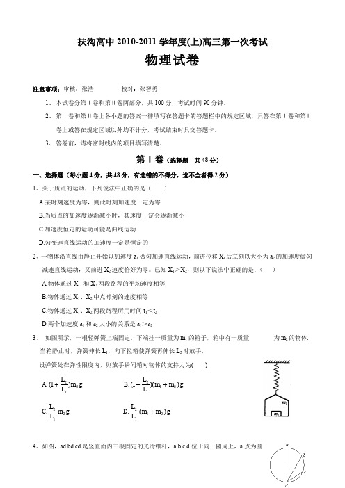 河南省周口市扶沟高中高三上学期第一次考试(物理).doc