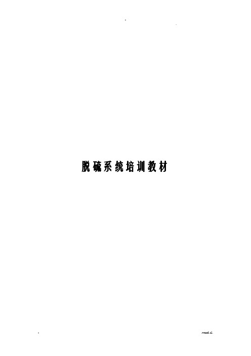 脱硫系统培训教材
