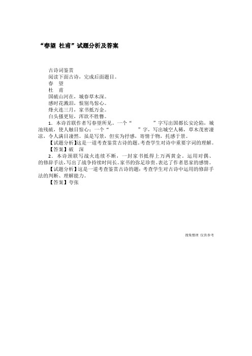 “春望 杜甫”试题分析及答案