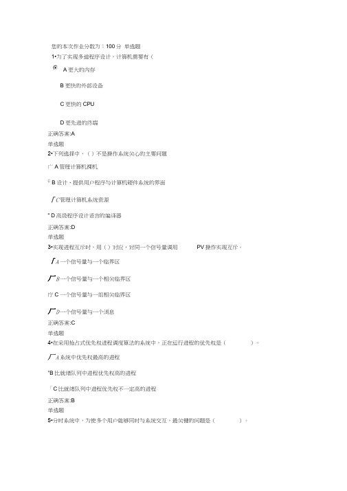 2013年浙大操作系统原理第1次在线作业