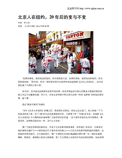 北京人在纽约,20年后的变与不变