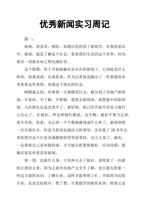 新闻实习周记