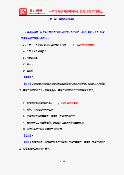 《统计业务知识》全国统计专业技术资格考试初中级必做习题(统计法规 第一章 统计法基础知识)【圣才出品