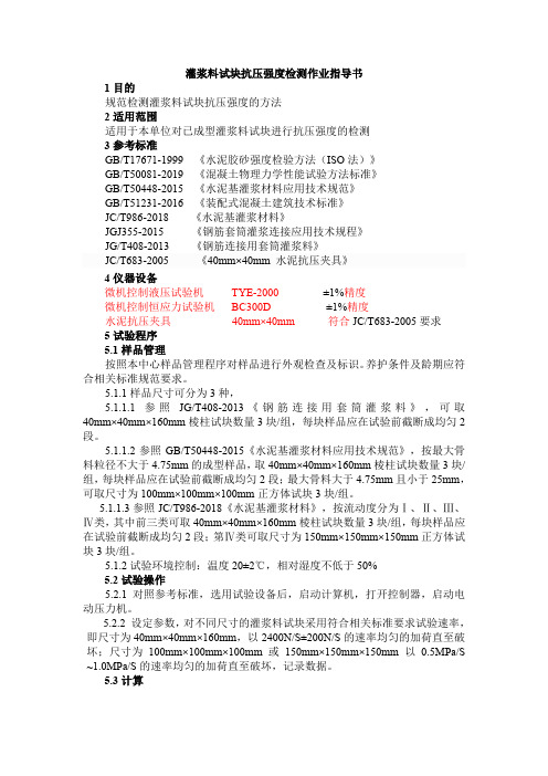 灌浆料抗压强度检测作业指导书