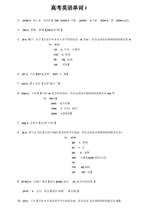 2023年高考英语复习3500考纲必背词汇轻松过(含单词记忆法)10 高考单词JK 