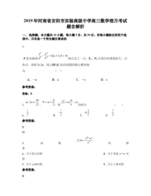 2019年河南省安阳市实验高级中学高三数学理月考试题含解析