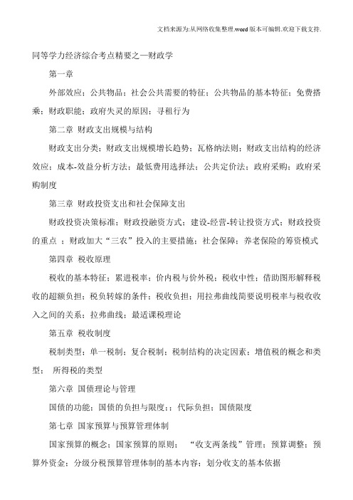同等学力申硕经济综合考点