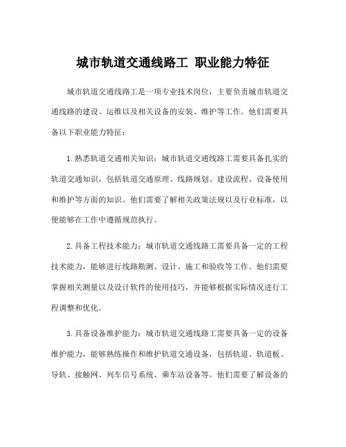 城市轨道交通线路工 职业能力特征