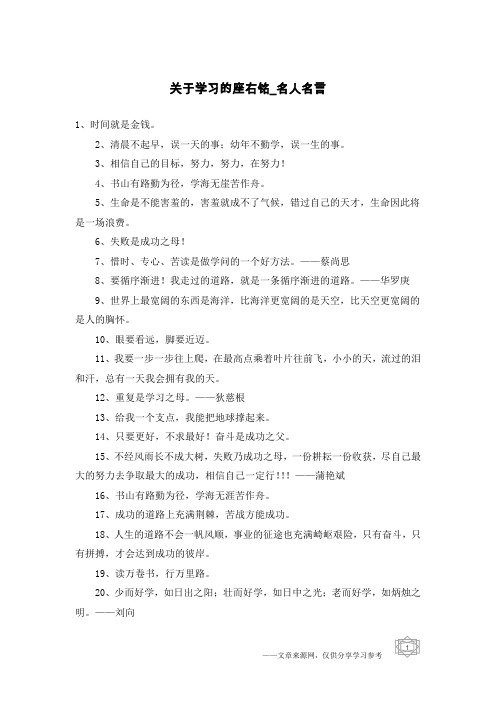 关于学习的座右铭-名人名言
