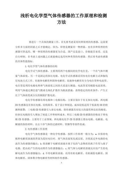 浅析电化学型气体传感器的工作原理和检测方法