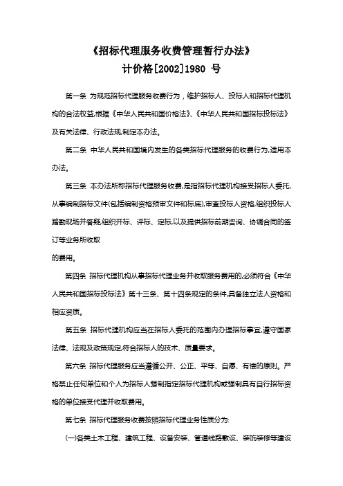 招标代理服务收费管理暂行办法(计价格[2002]1980) 号