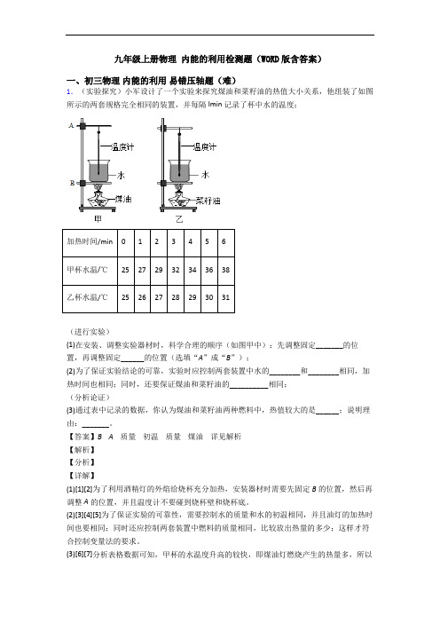 九年级上册物理 内能的利用检测题(WORD版含答案)
