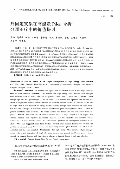 外固定支架在高能量Pilon骨折分期治疗中的价值探讨