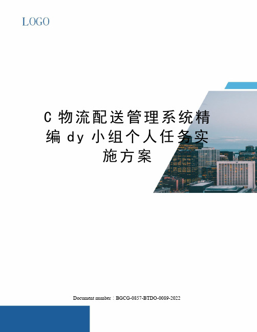 C物流配送管理系统精编dy小组个人任务实施方案