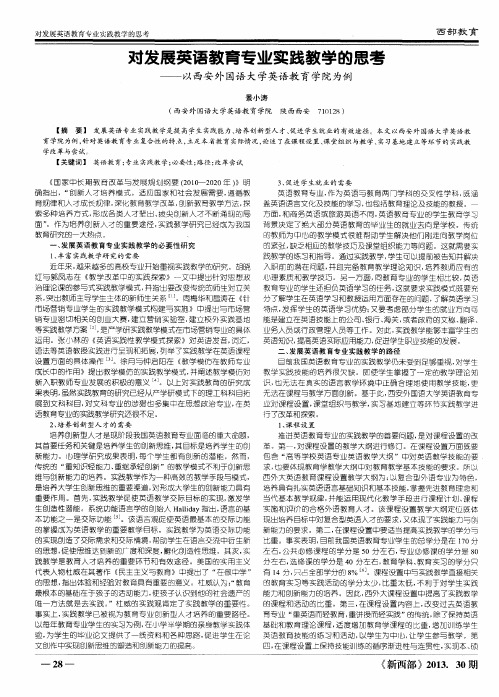 对发展英语教育专业实践教学的思考——以西安外国语大学英语教育学院为例