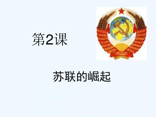 苏联的崛起课件(4)
