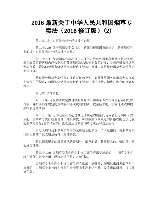 最新关于中华人民共和国烟草专卖法（修订版）2