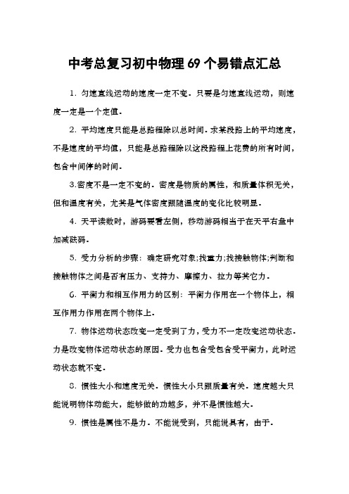 中考总复习初中物理69个易错点汇总