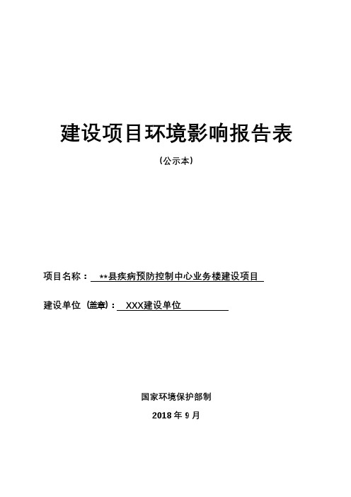合浦县疾病预防控制中心业务楼建设项目建设项目环境影响报告表【模板】