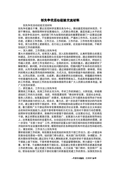 创先争优活动经验交流材料
