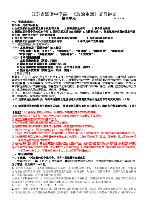 江苏省泗洪中学高一《政治生活》复习讲义(第四单元)2016.6.18