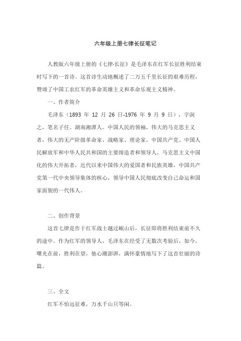 六年级上册七律长征笔记