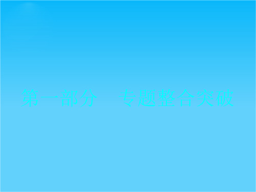 高考数学(理科,人教版)二轮专题整合突破复习课件专题一 第1讲 集合与常用逻辑用语(共32张PPT)